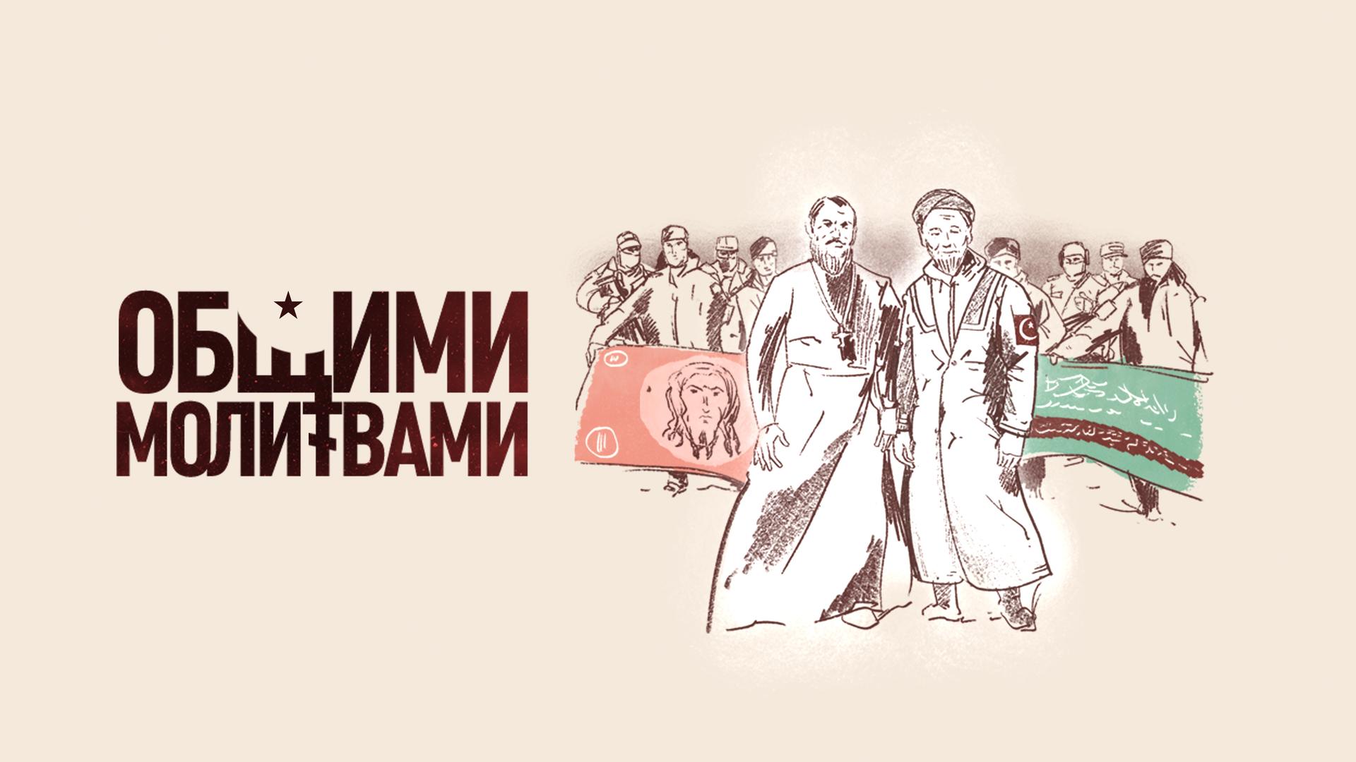 Общими молитвами