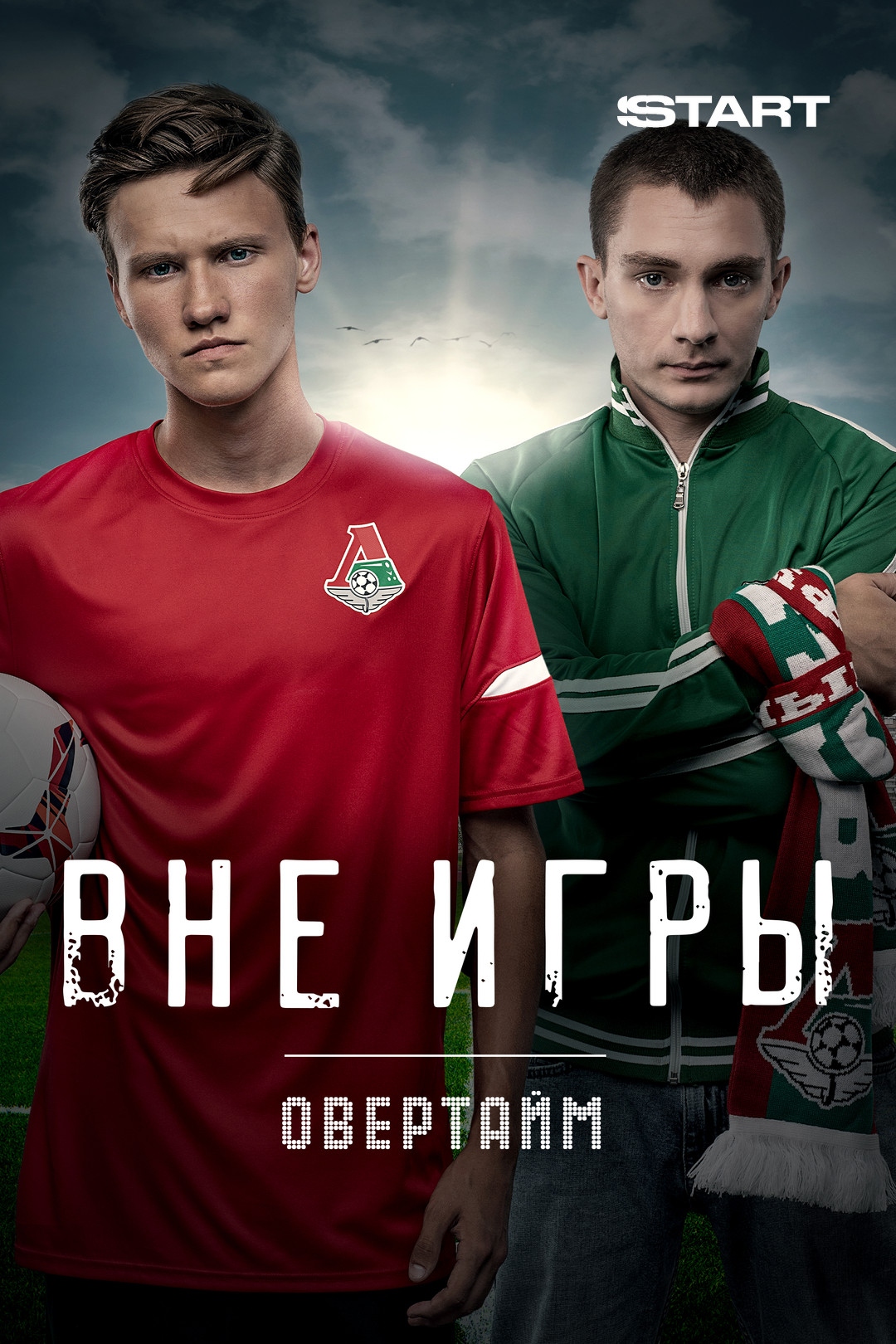 Вне игры. Овертайм (фильм, 2019) смотреть онлайн в хорошем качестве HD  (720) / Full HD (1080)