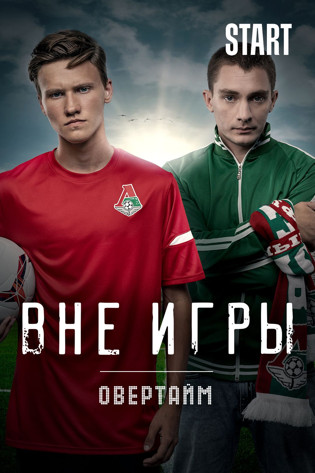 Вне игры. Овертайм (фильм, 2019) смотреть онлайн в хорошем качестве HD  (720) / Full HD (1080)