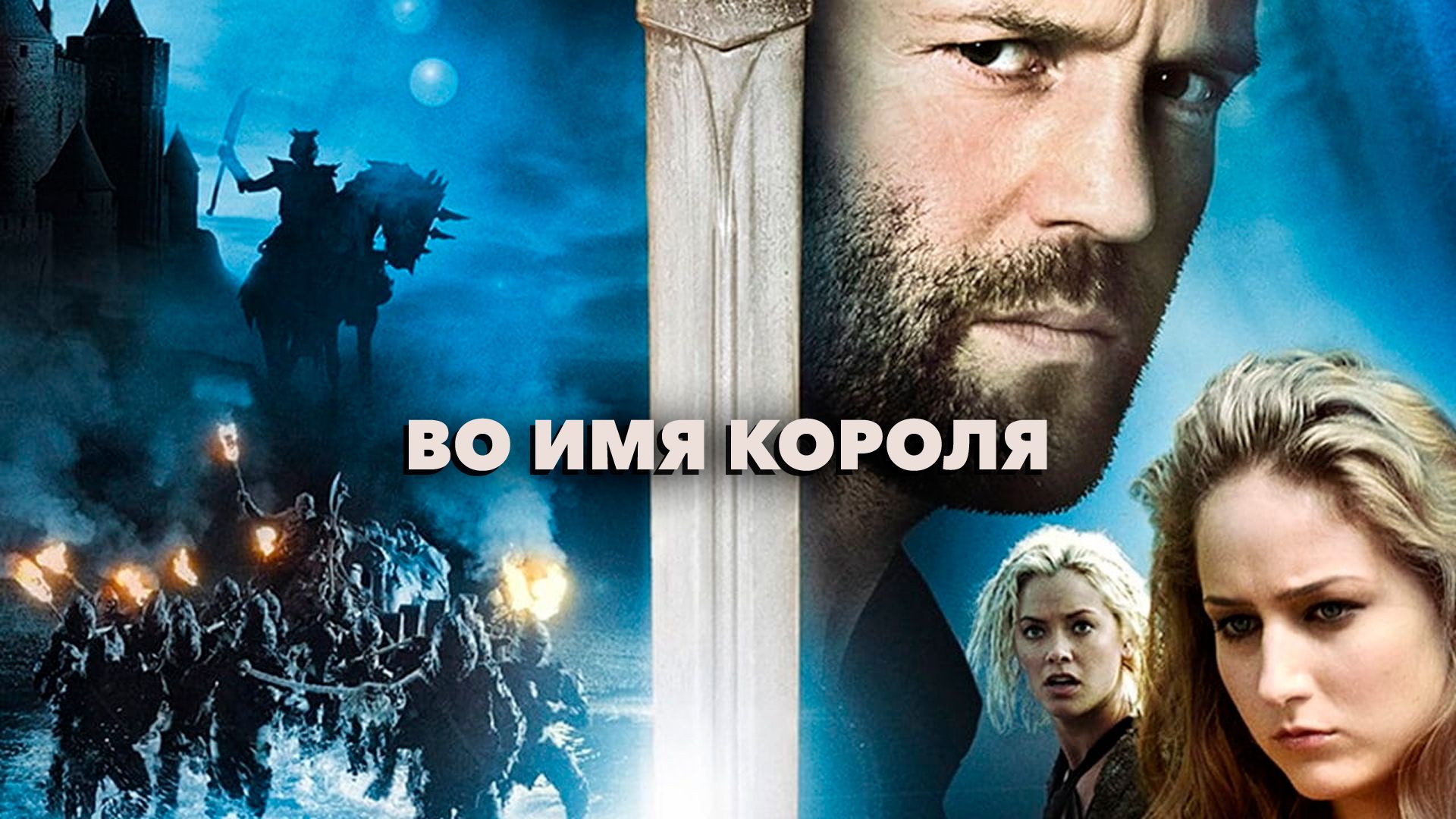 Во имя короля (фильм, 2006) смотреть онлайн в хорошем качестве HD (720) /  Full HD (1080)