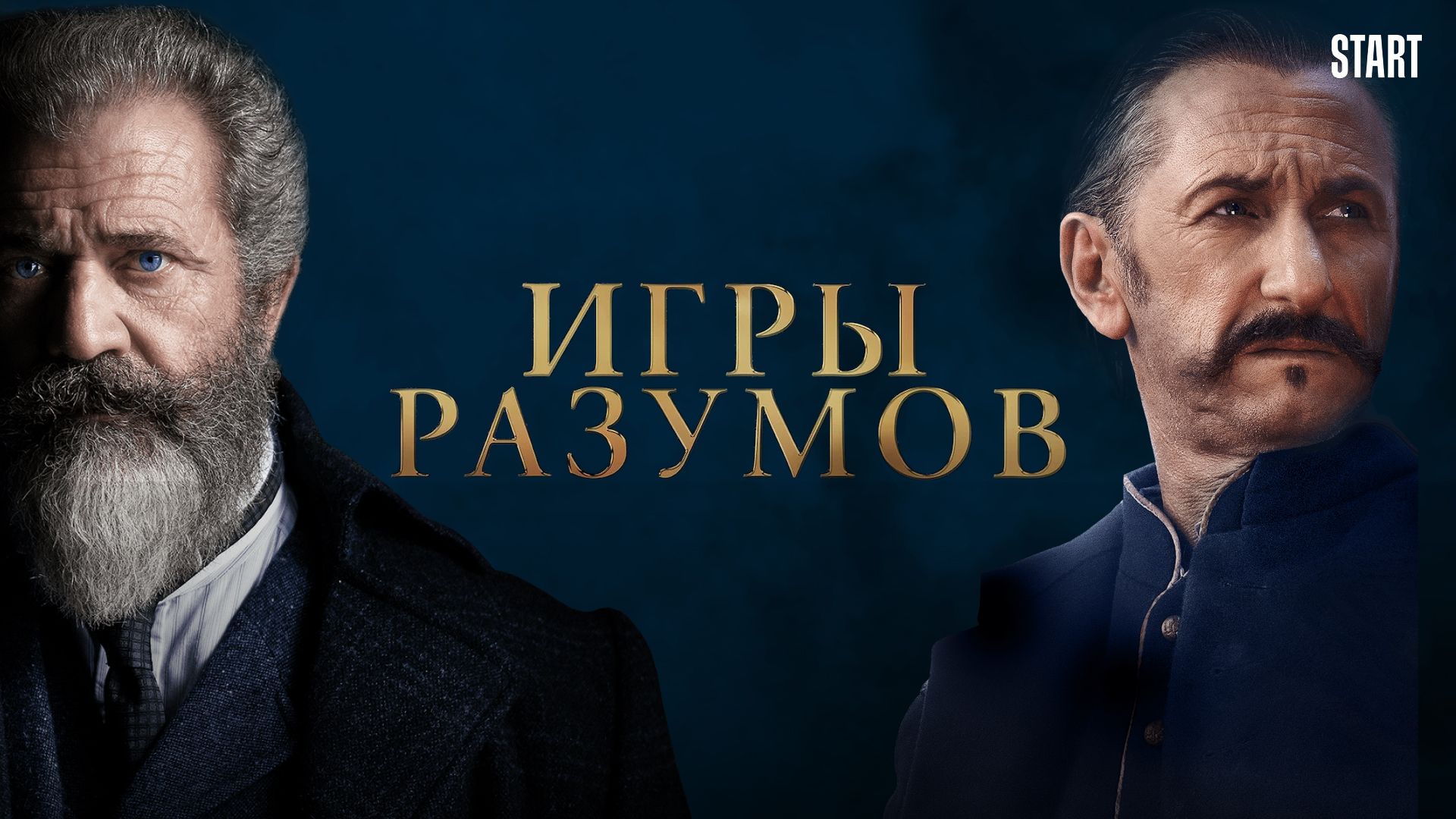 Игры разумов (фильм, 2018) смотреть онлайн в хорошем качестве HD (720) /  Full HD (1080)