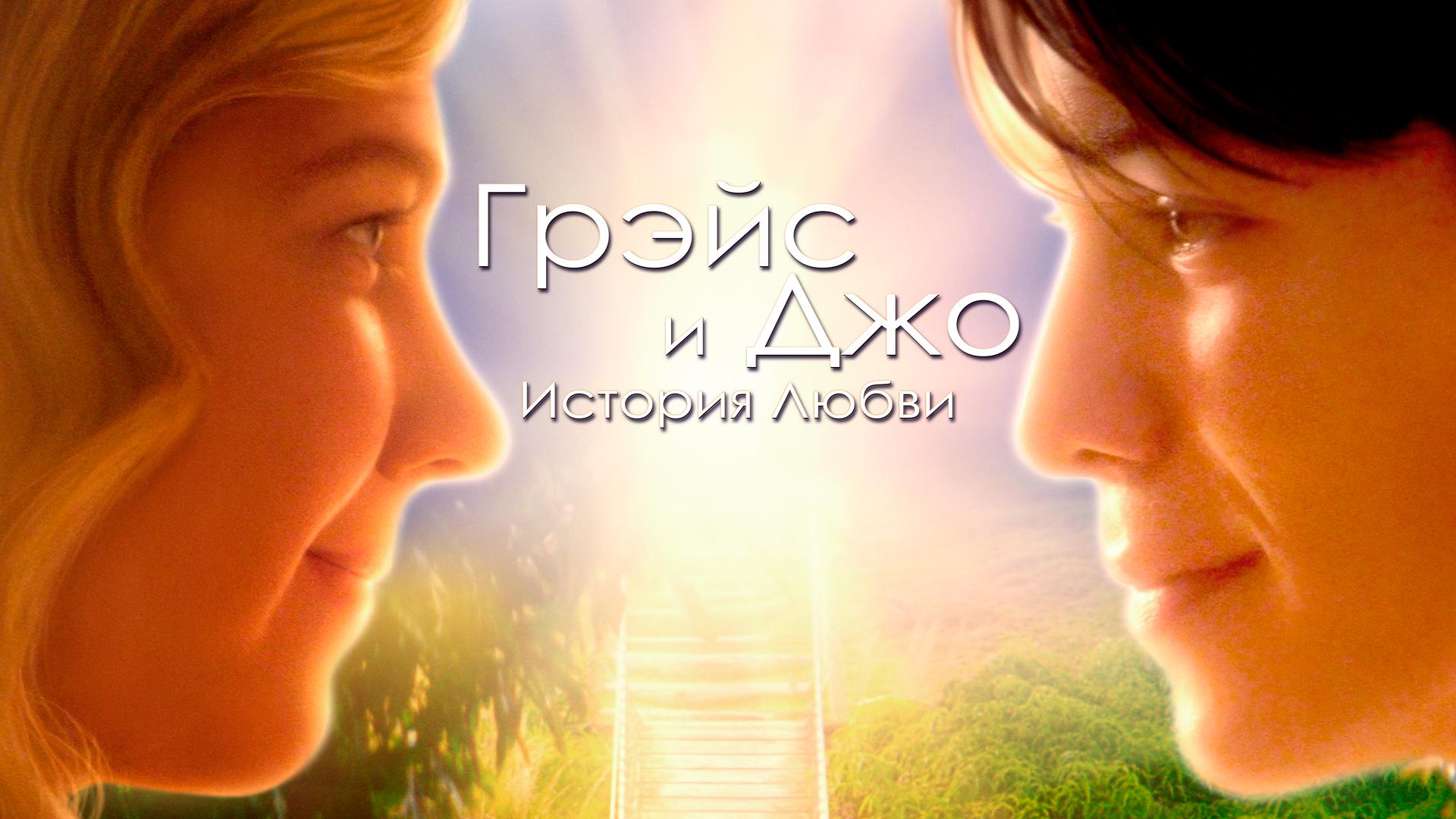 Грэйс и Джо. История любви