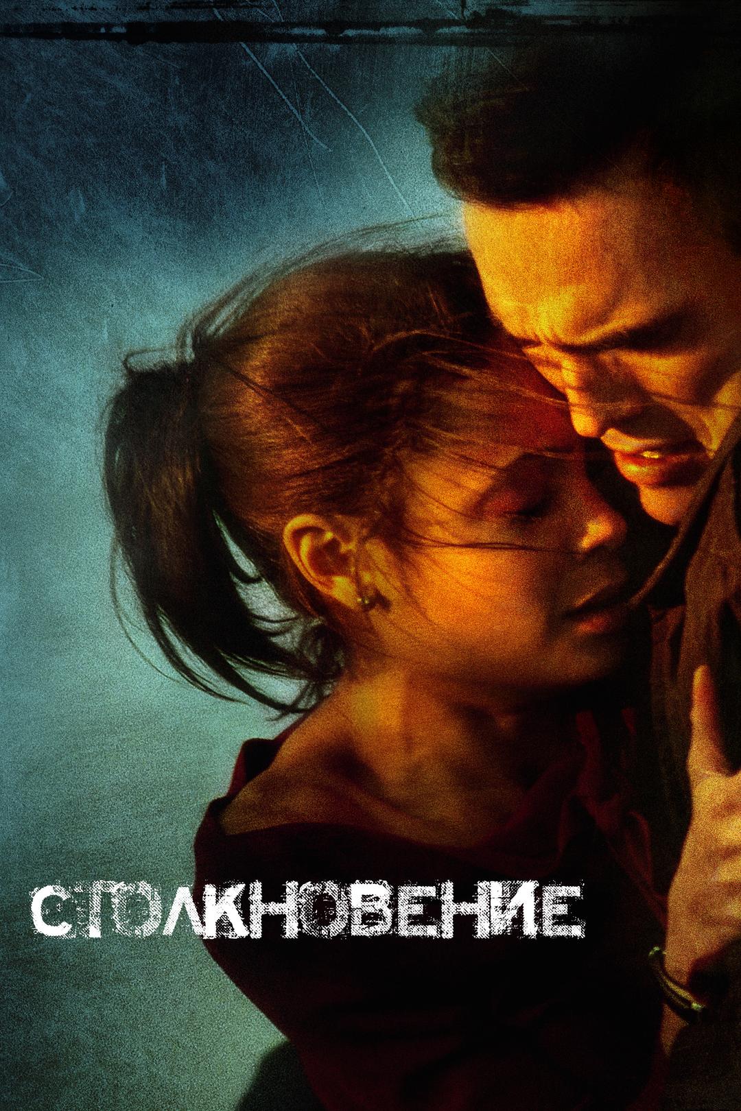 Столкновение