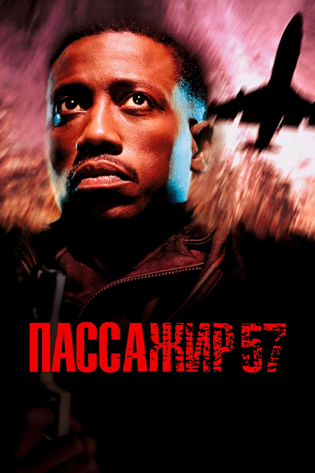 Пассажир 57