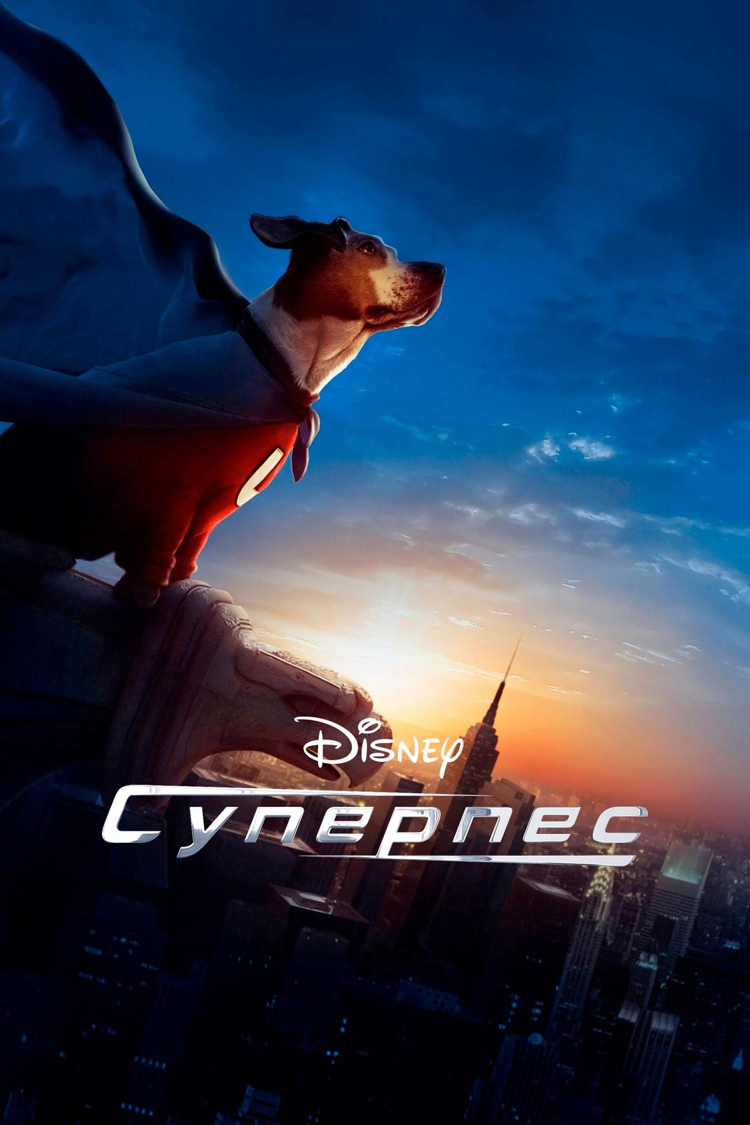 Суперпес