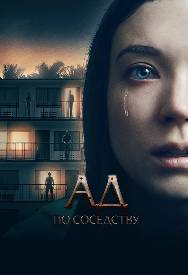 Ад по соседству (фильм, 2019) смотреть онлайн в хорошем качестве HD (720) /  Full HD (1080)