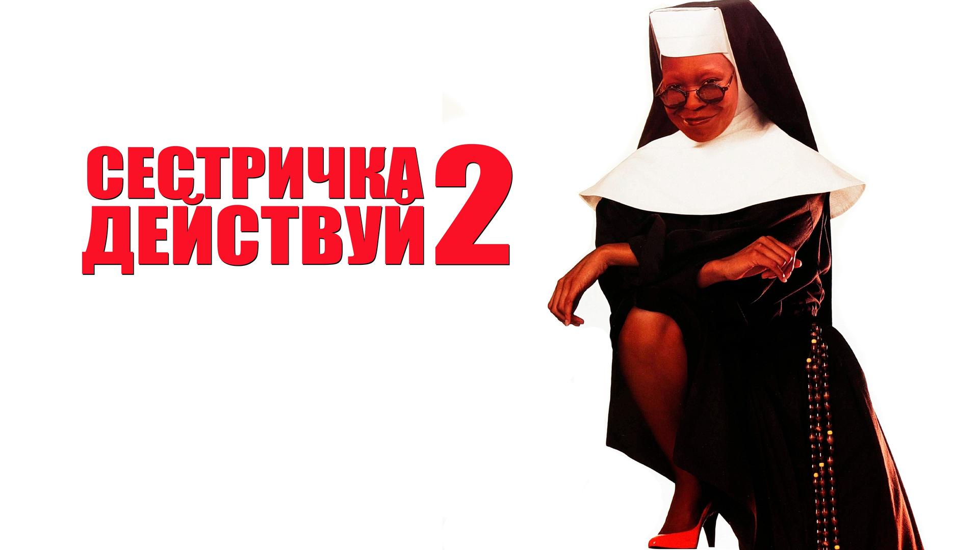 Сестричка, действуй 2