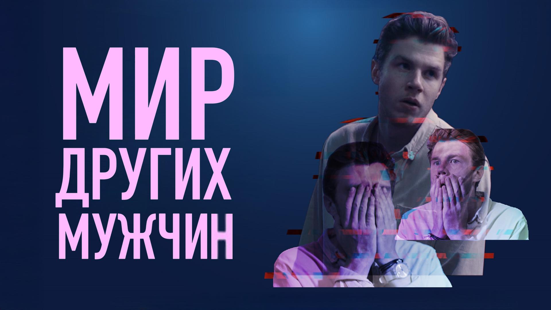 Мир других мужчин