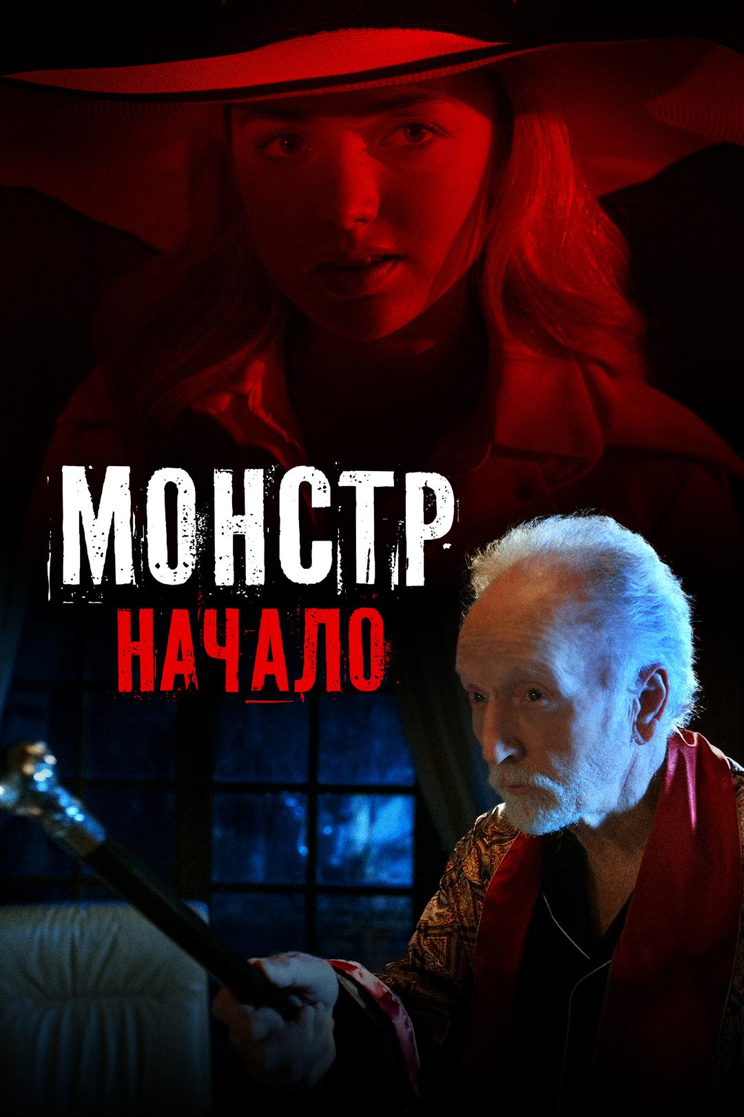 Монстр: Начало