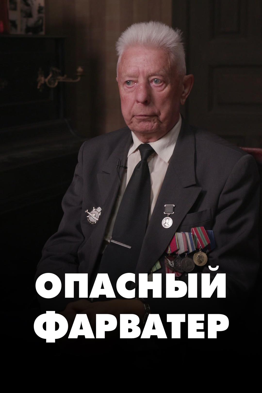 Опасный фарватер