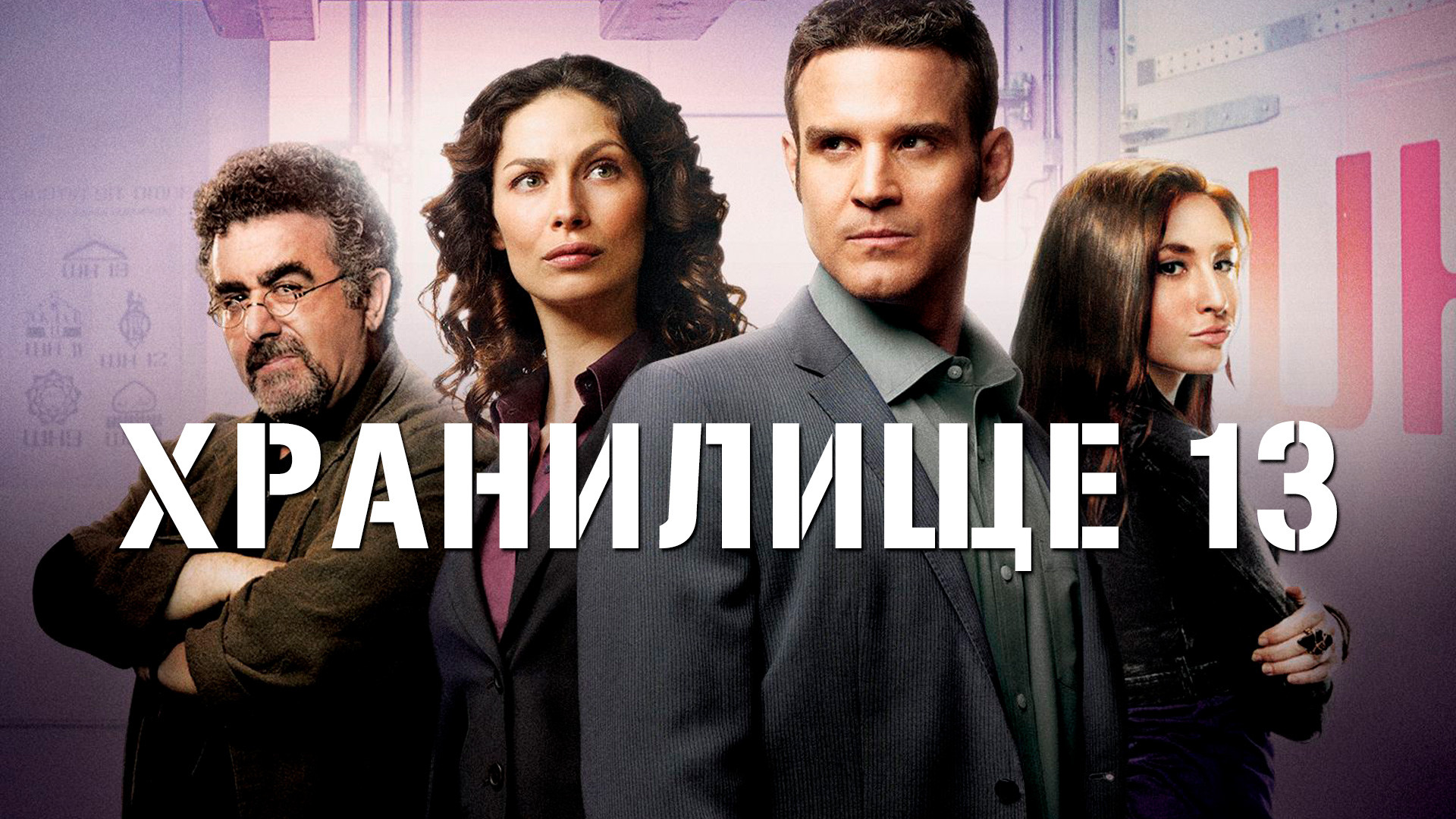 Хранилище 13 (сериал, 2009-2014) смотреть онлайн в хорошем качестве HD ...