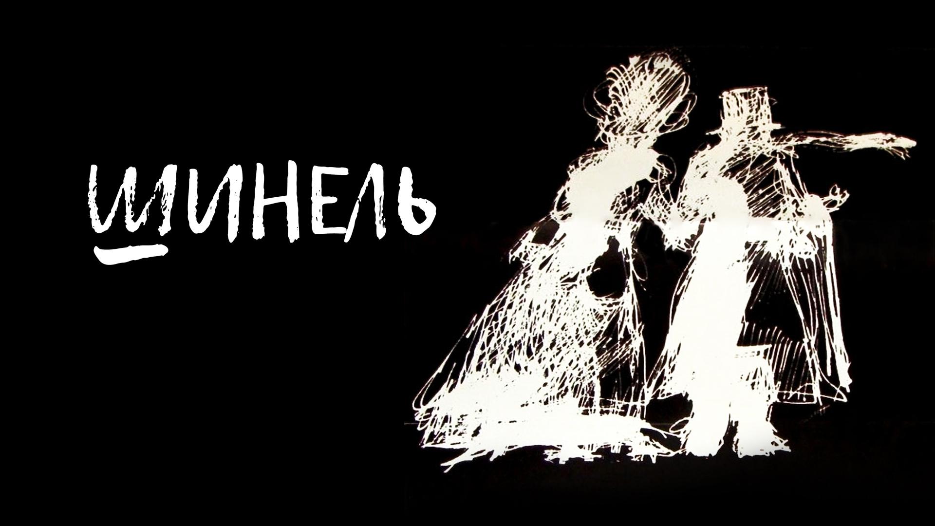 Шинель