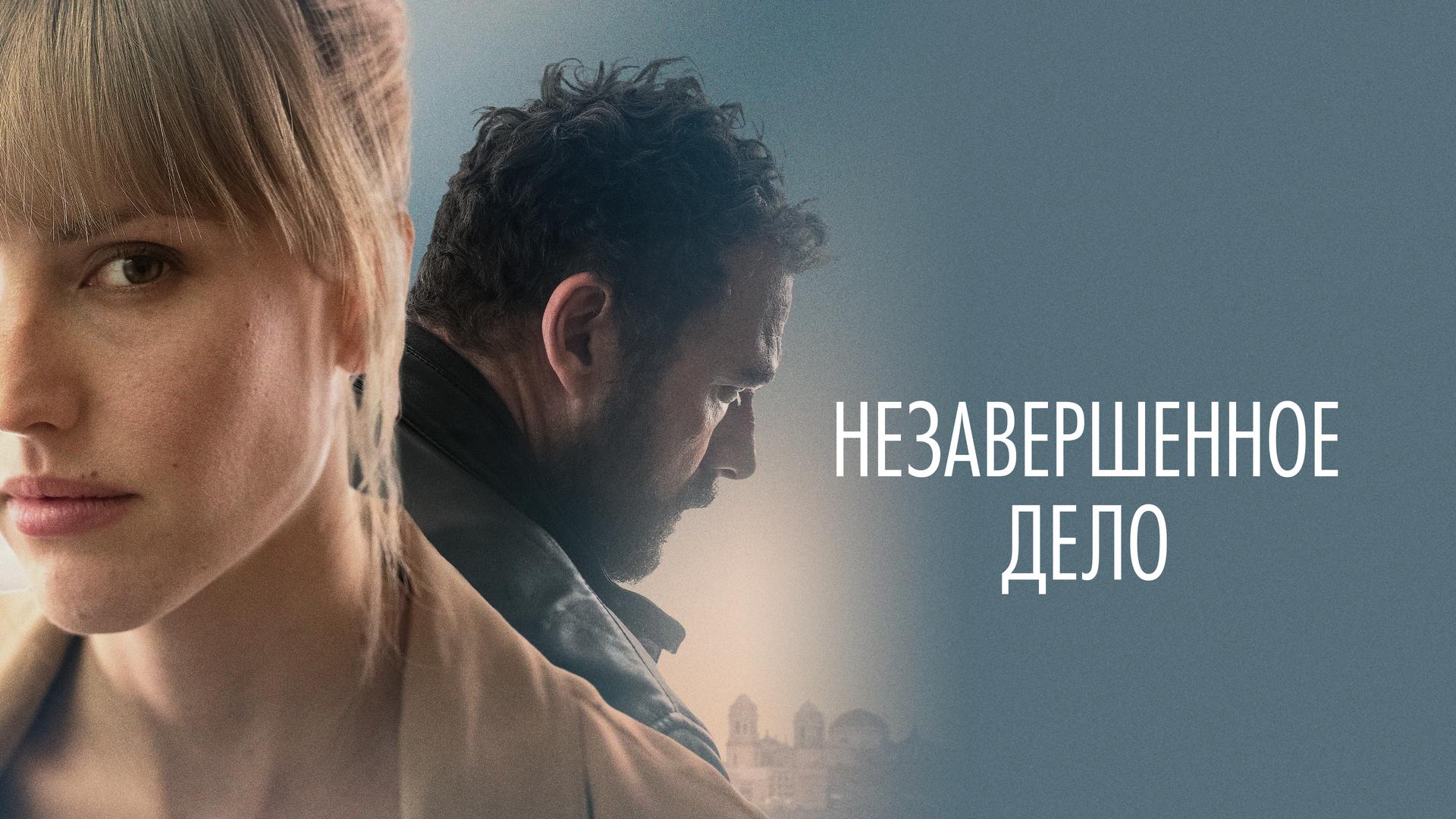 Незавершенное дело