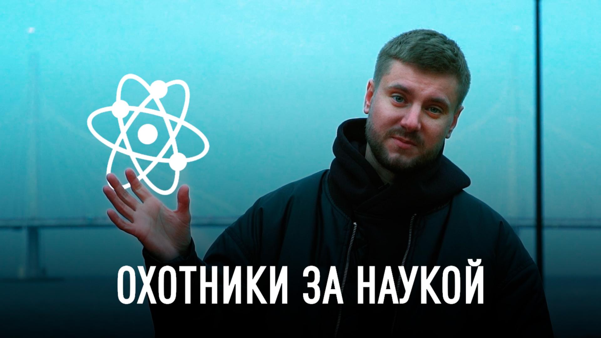 Охотники за наукой