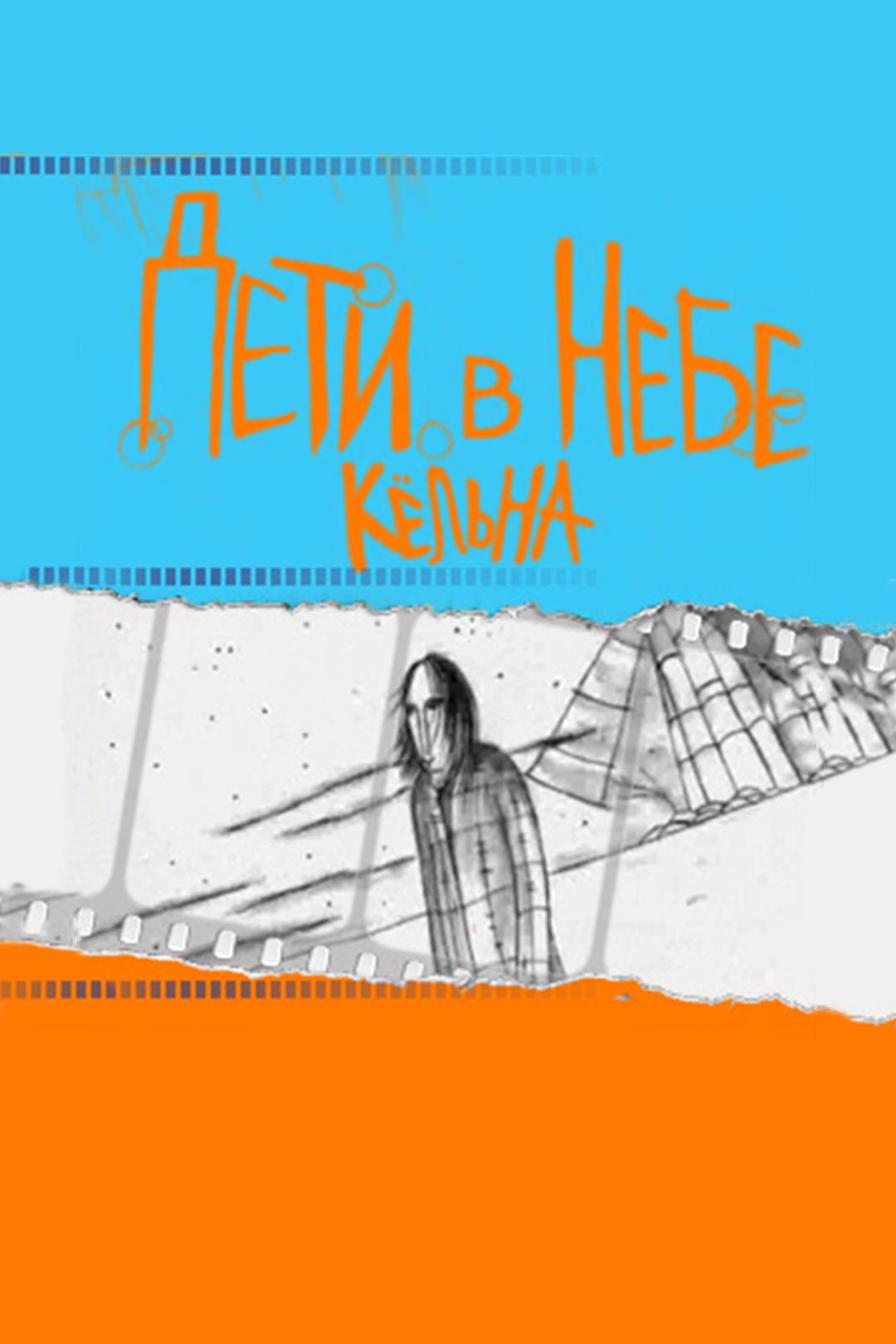 Дети в небе Кёльна