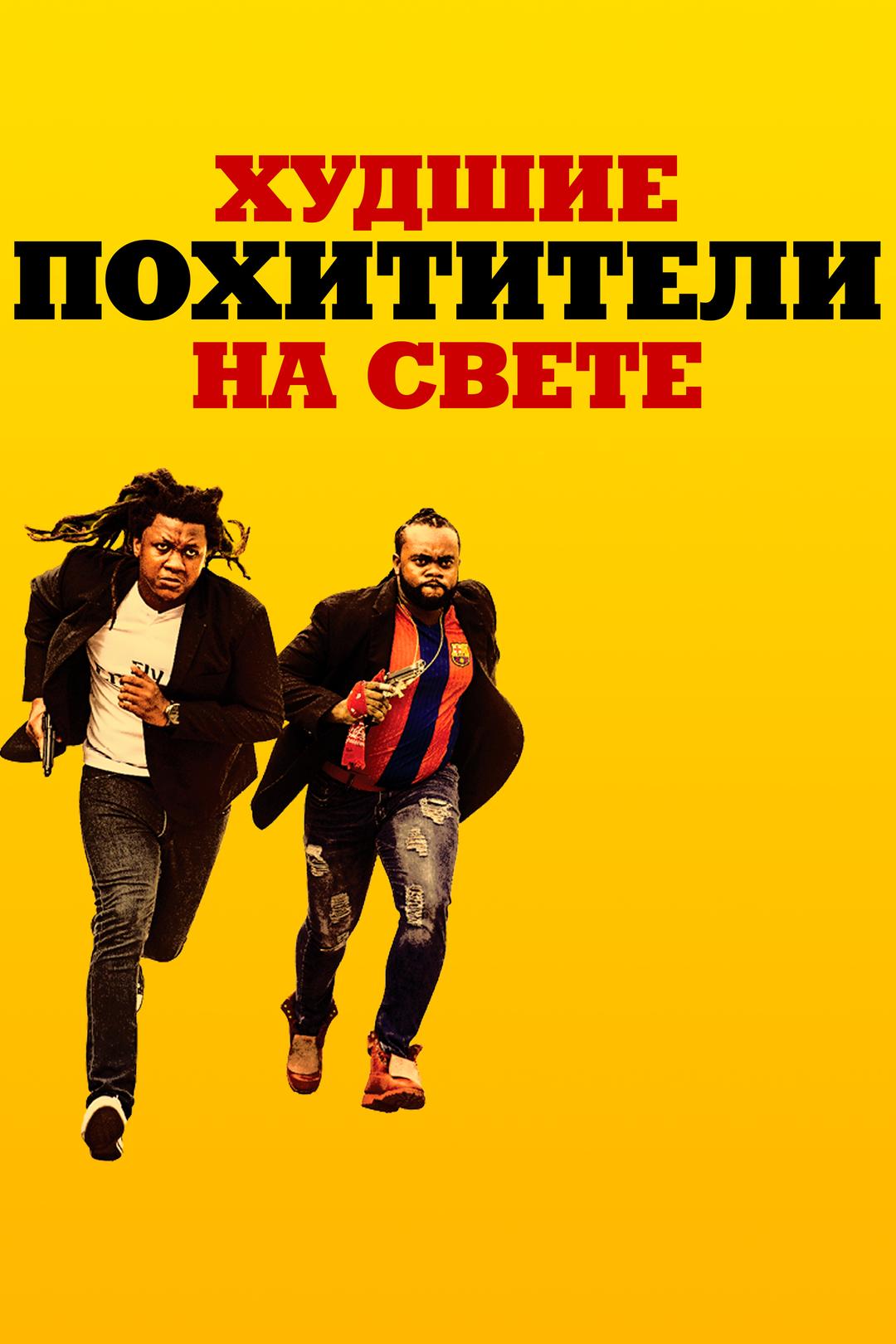 Худшие похитители на свете