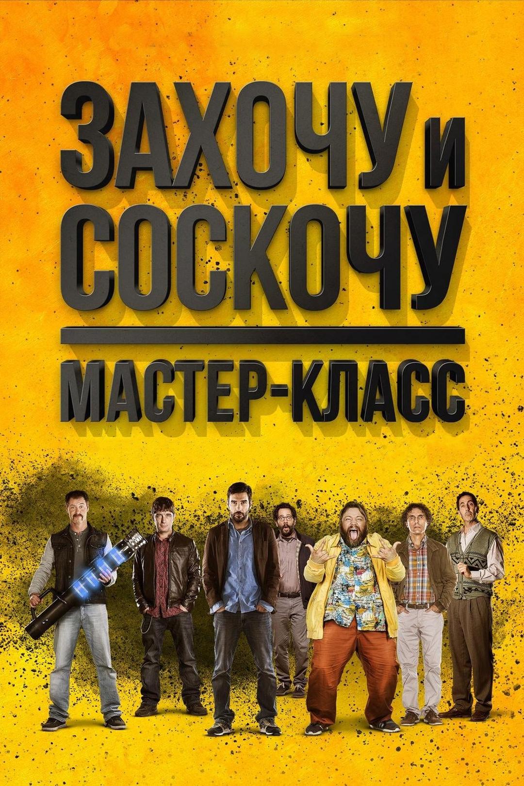 Захочу и соскочу. Мастер-класс