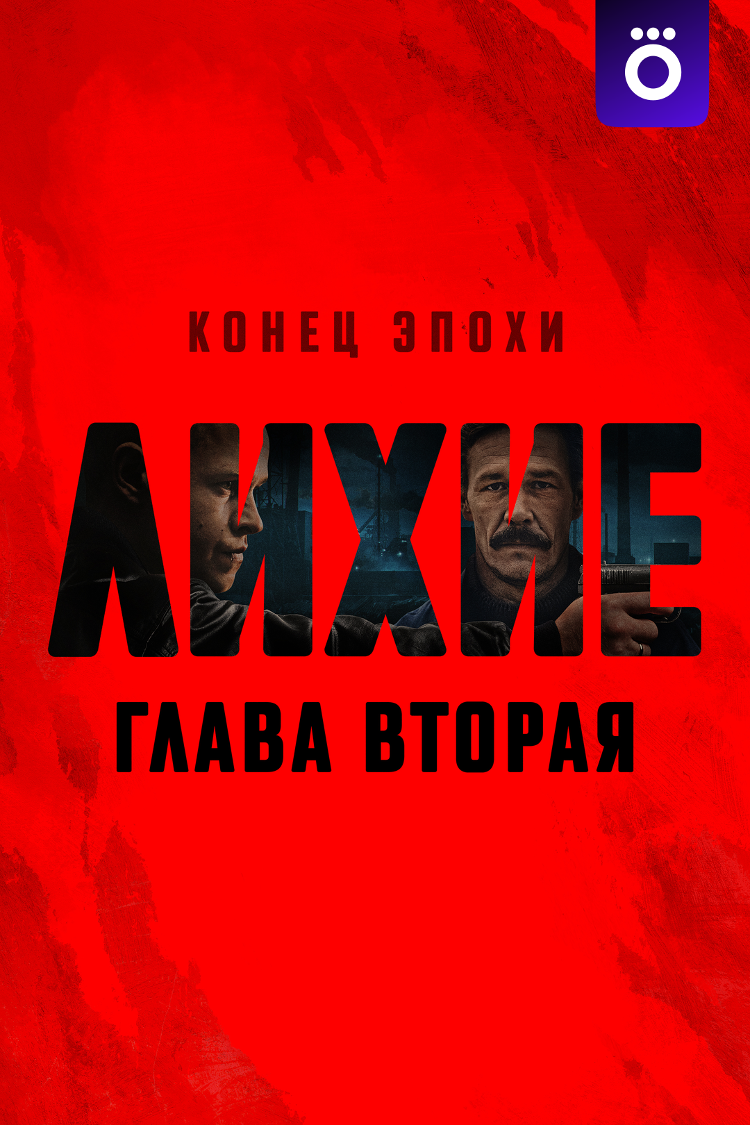Лихие