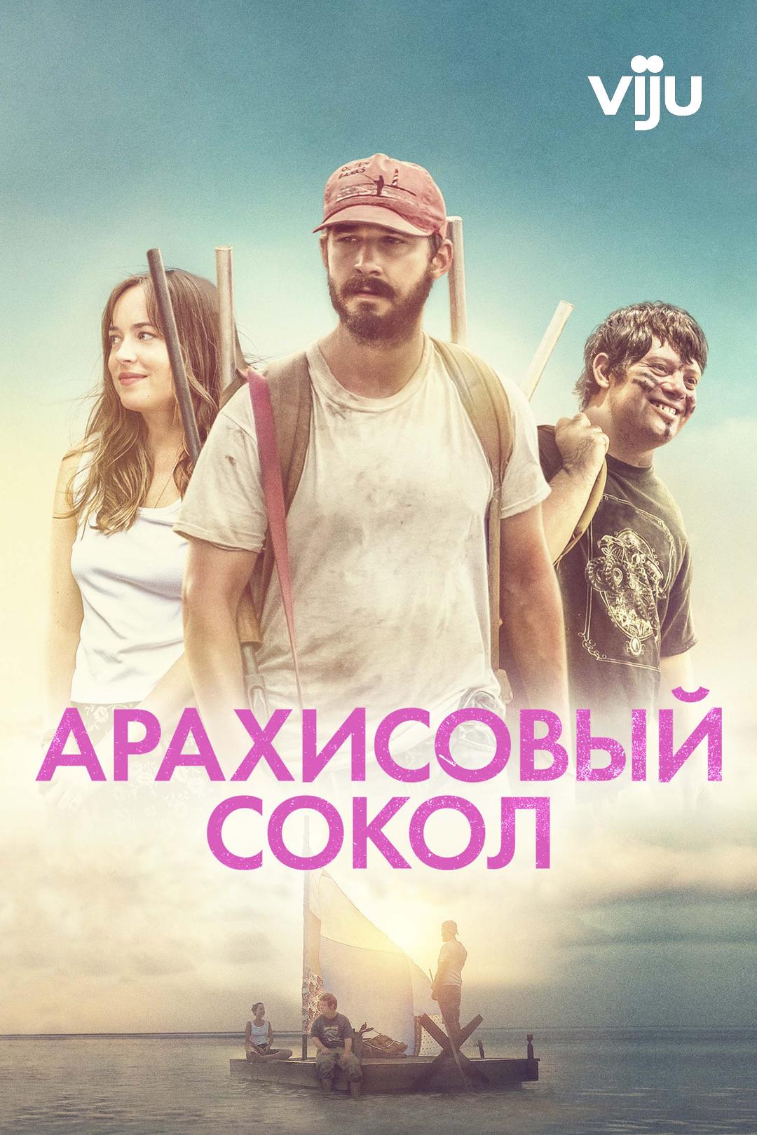 Арахисовый сокол