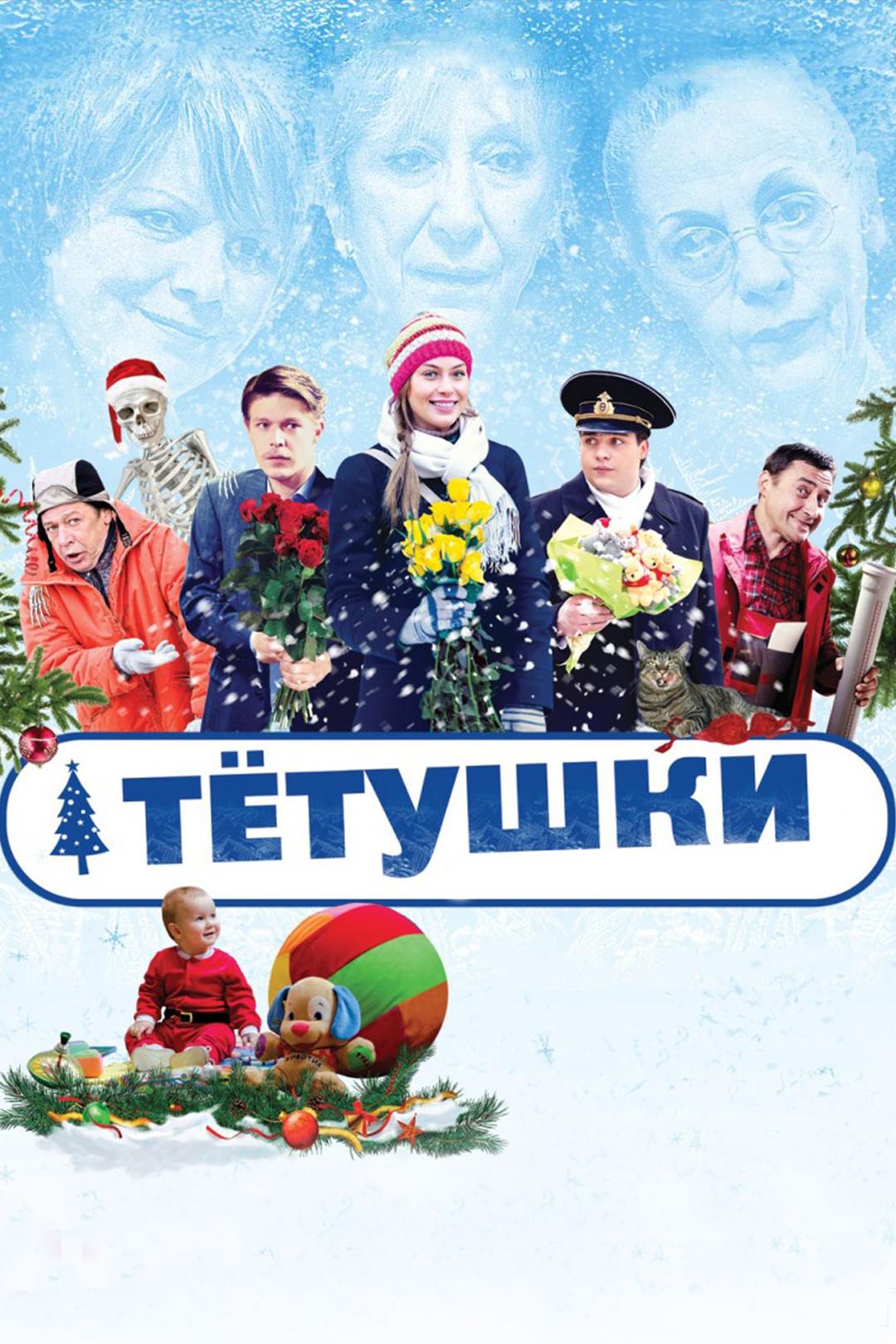 Тётушки