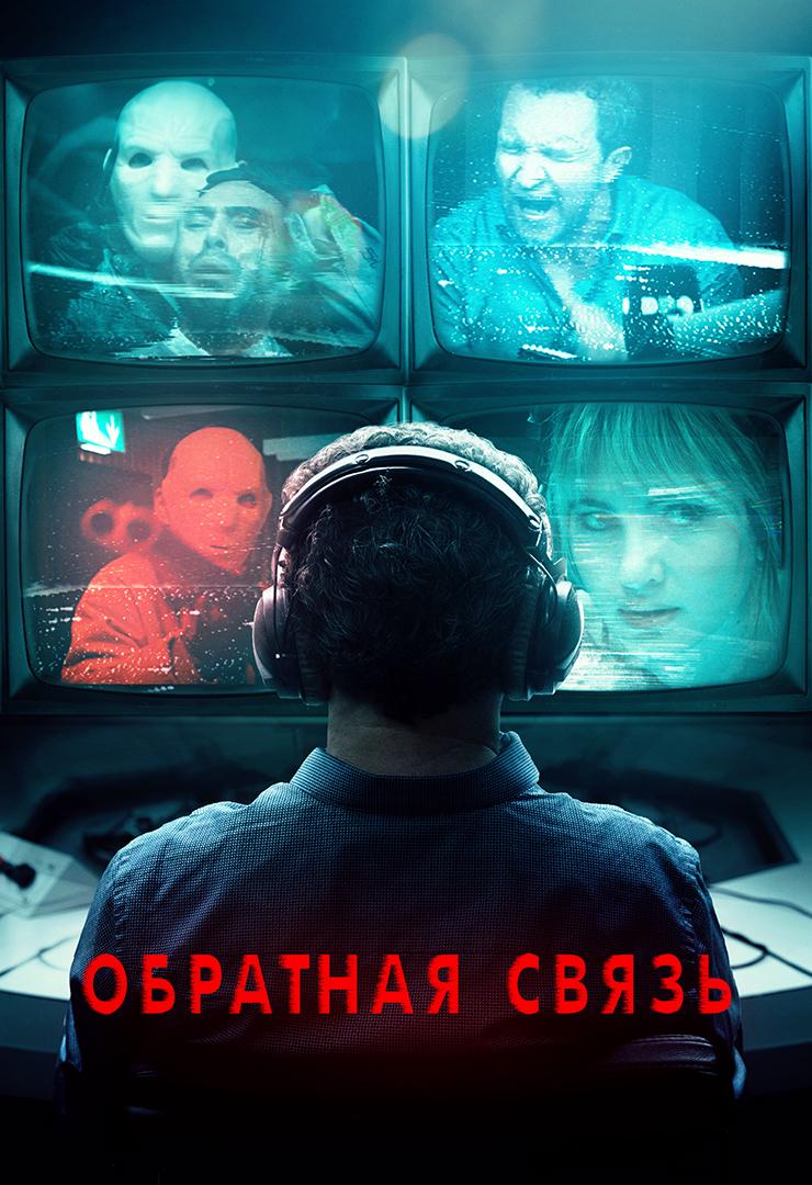 Обратная связь