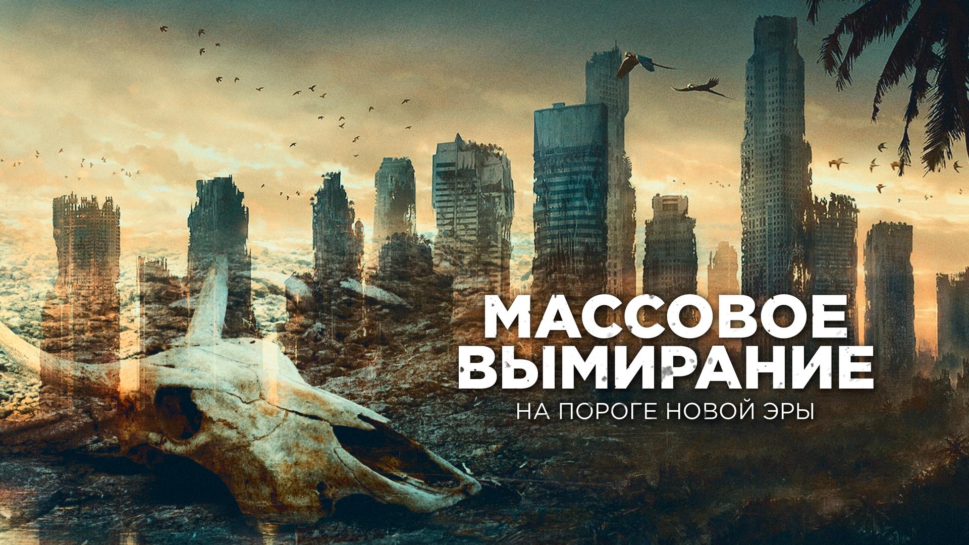 Массовое вымирание: на пороге новой эры