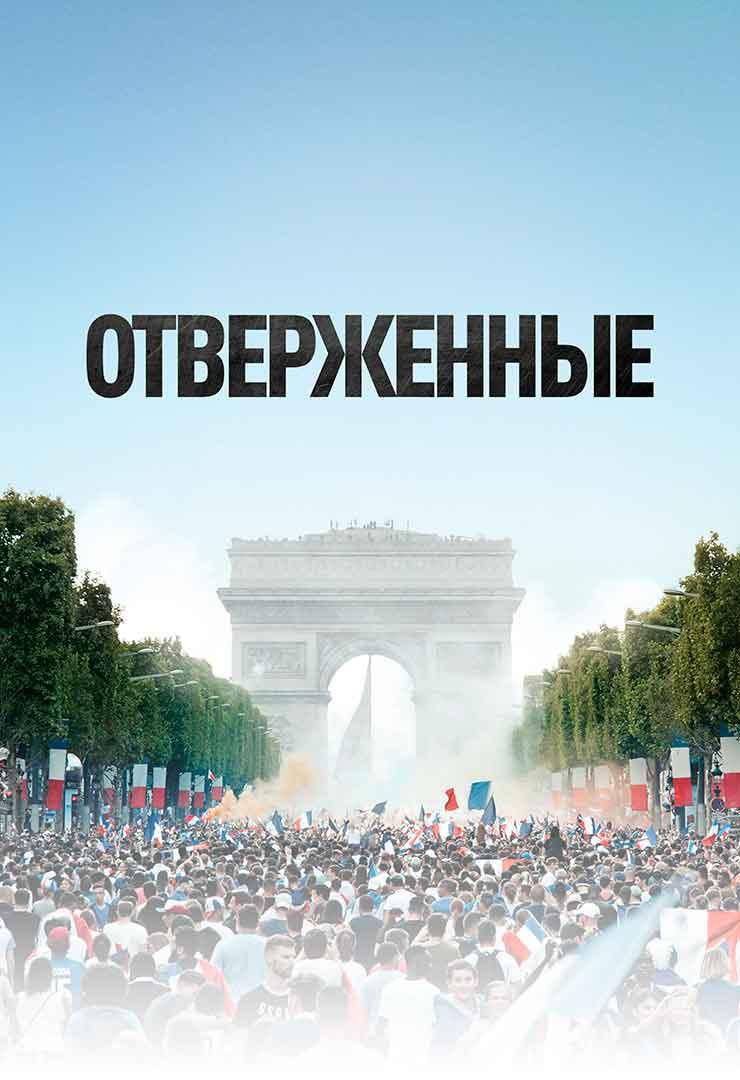 Отверженные