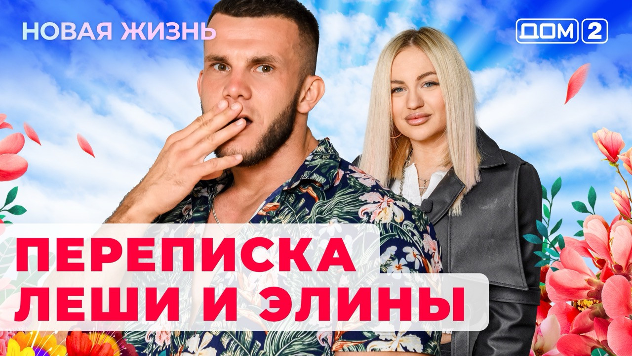 Дом 2 Новости