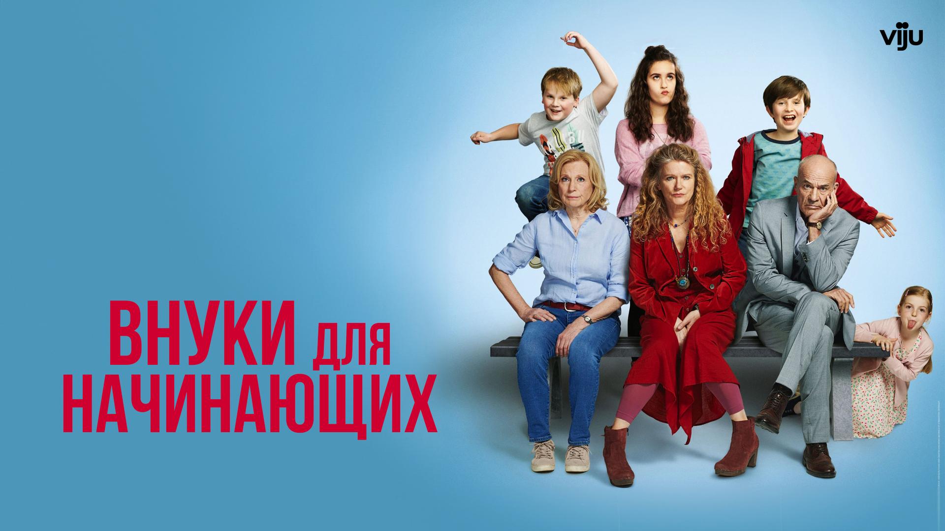 Внуки для начинающих