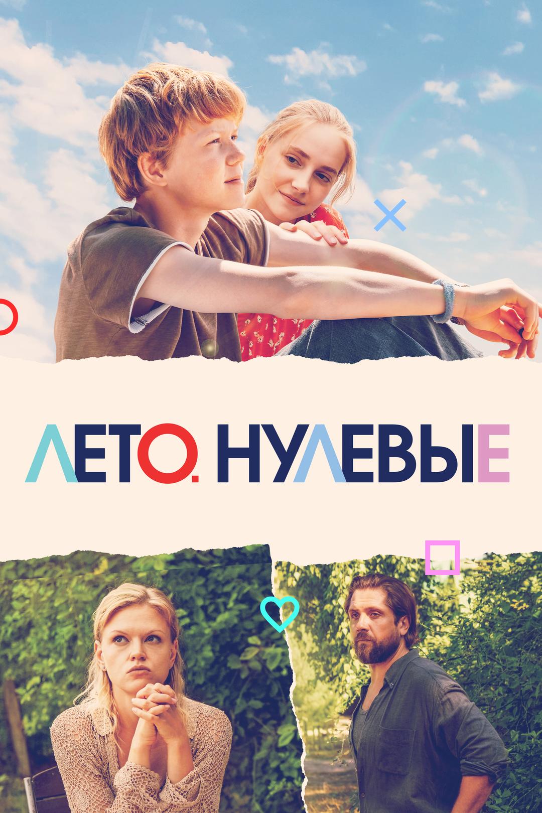 Лето. Нулевые