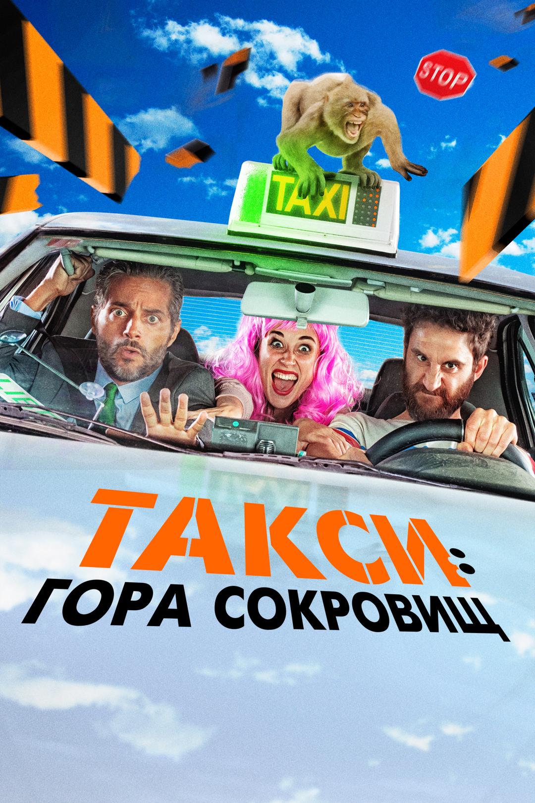 Такси: гора сокровищ
