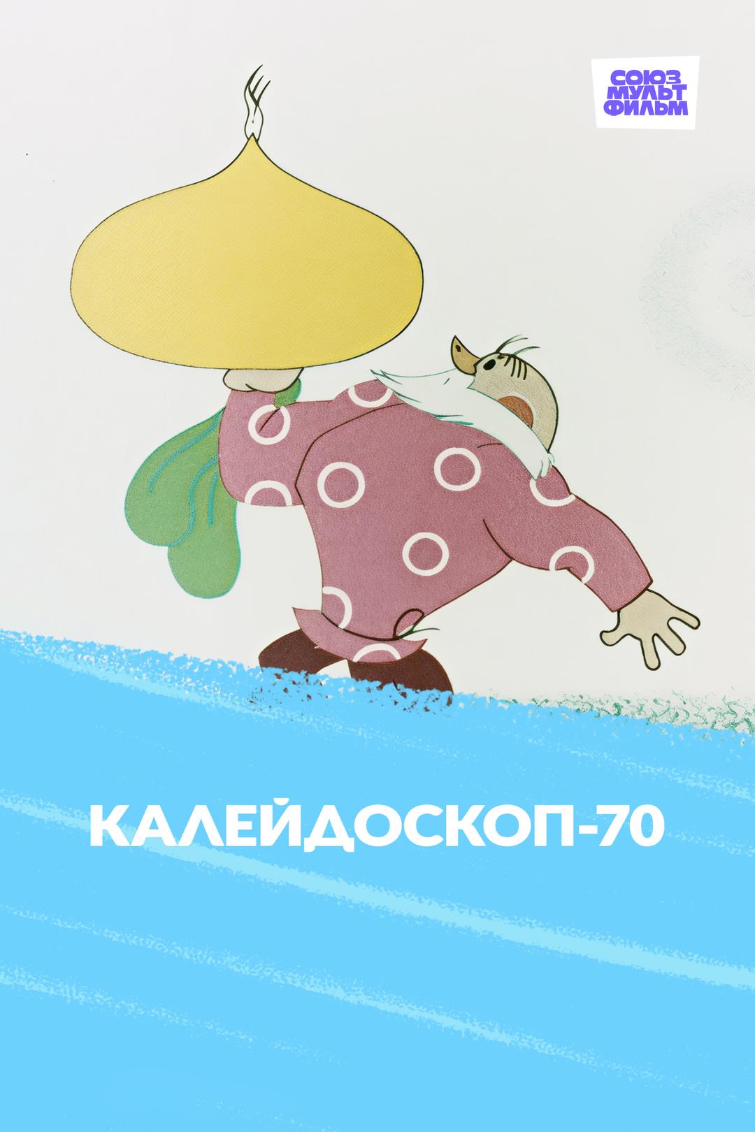 Калейдоскоп-70