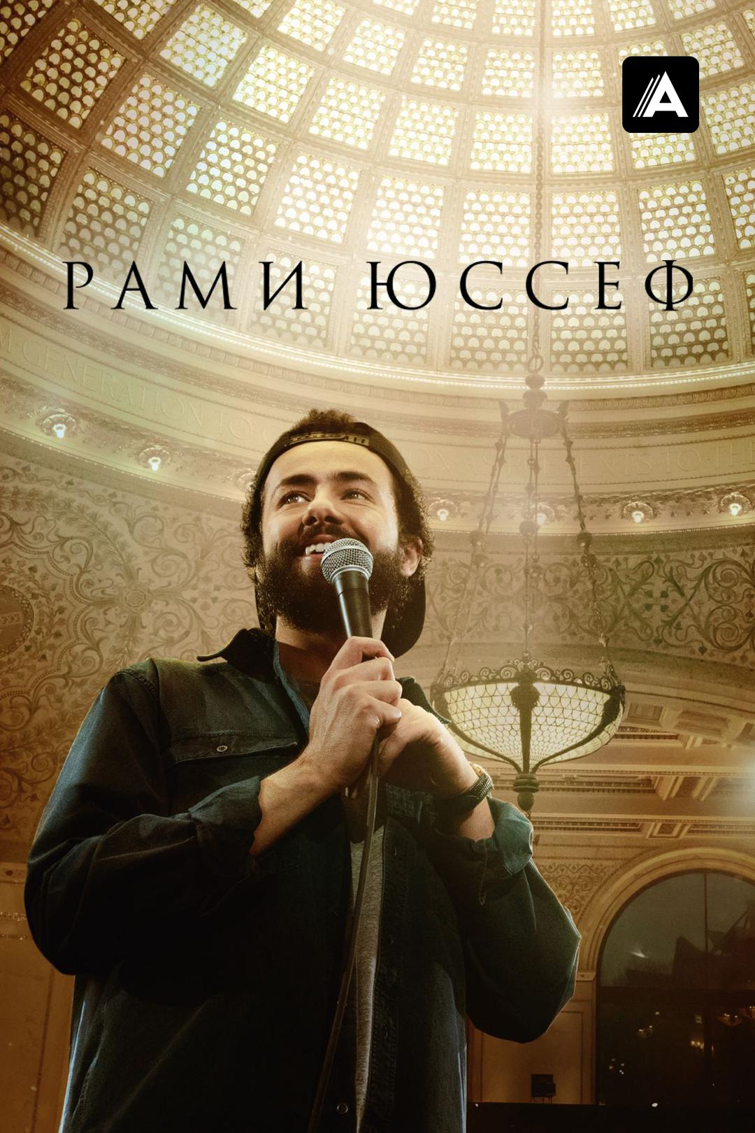 Рами Юссеф
