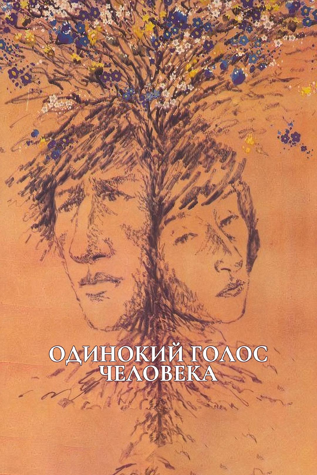 Одинокий голос человека