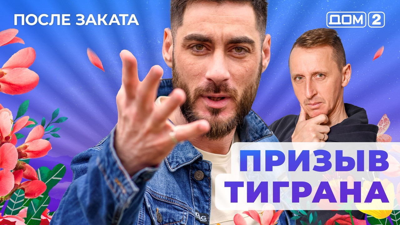 Дом-2 21.09.2025 После Заката смотреть бесплатно