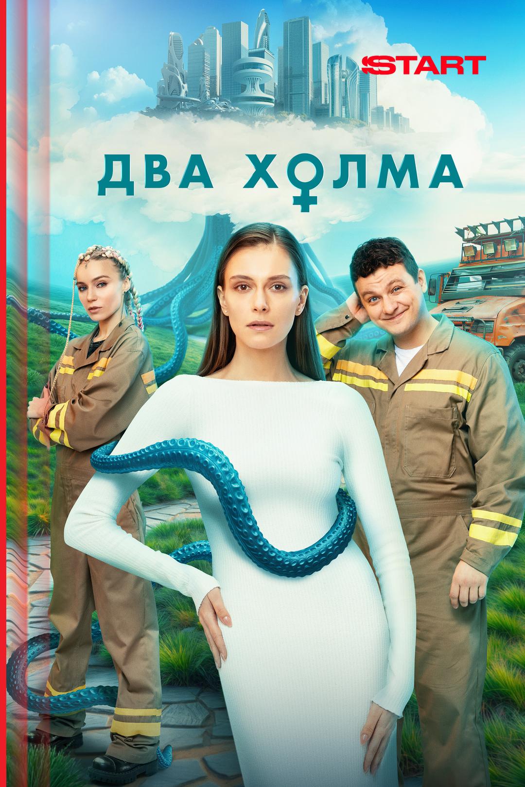 Два холма