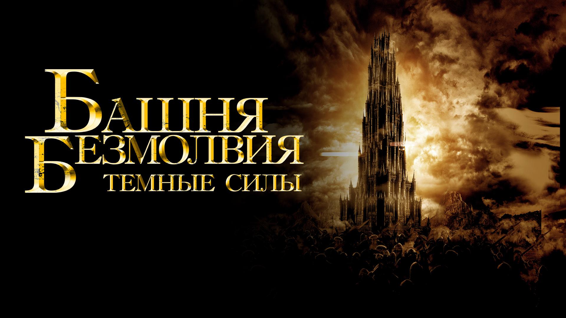 Башня безмолвия. Тёмные силы