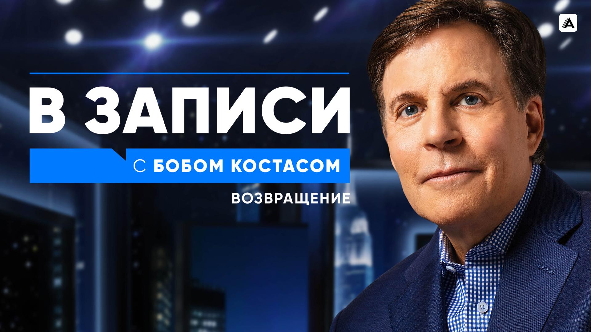 В записи с Бобом Костасом. Возвращение