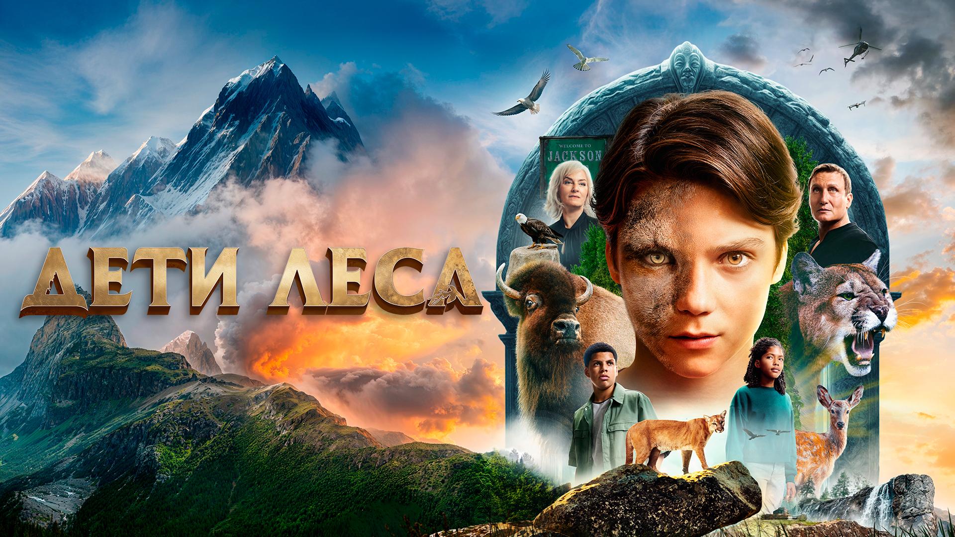 Дети леса