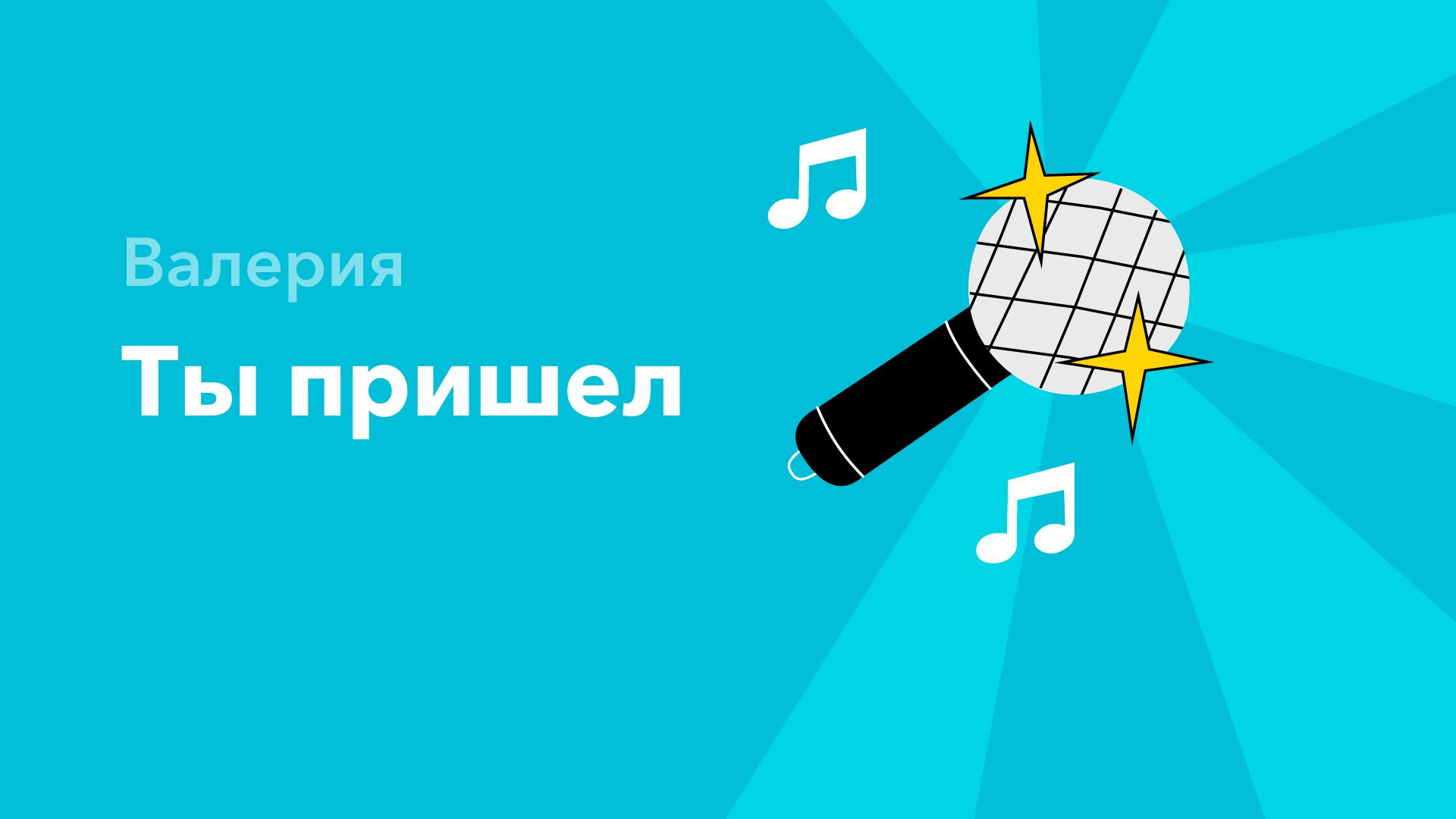 Ты пришел — Валерия
