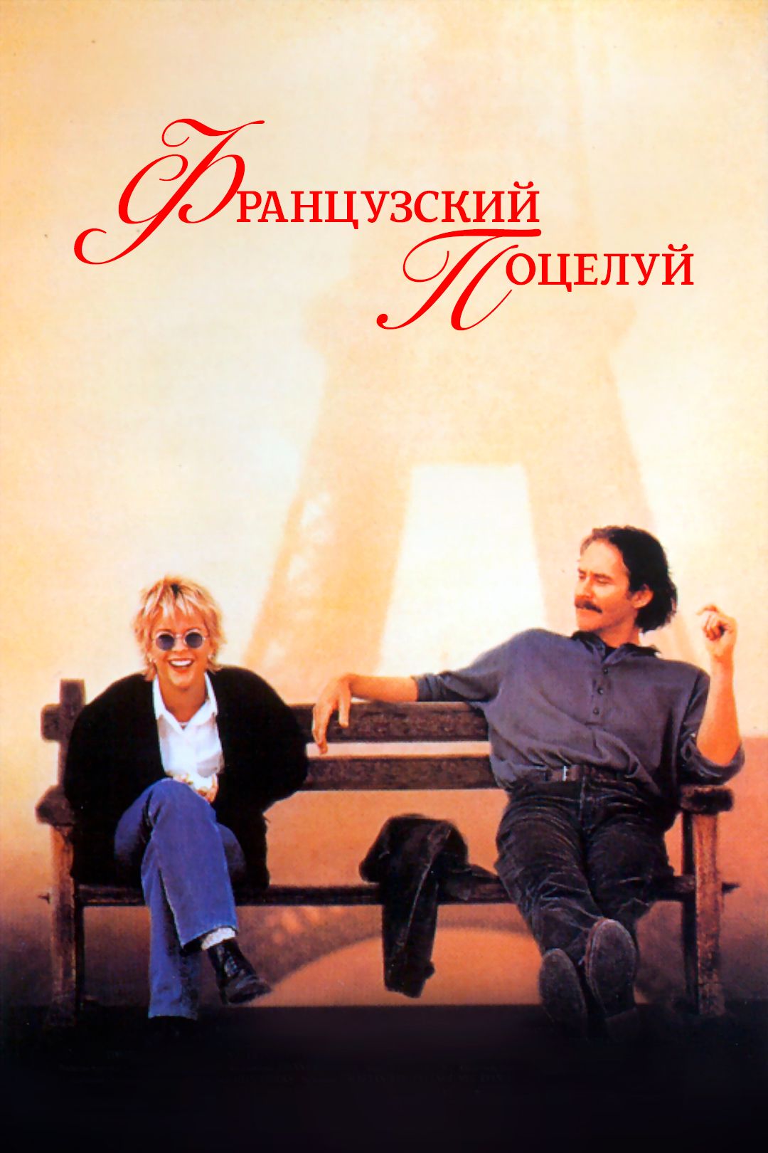 Французский поцелуй (фильм, 1995) смотреть онлайн в хорошем качестве HD  (720) / Full HD (1080)