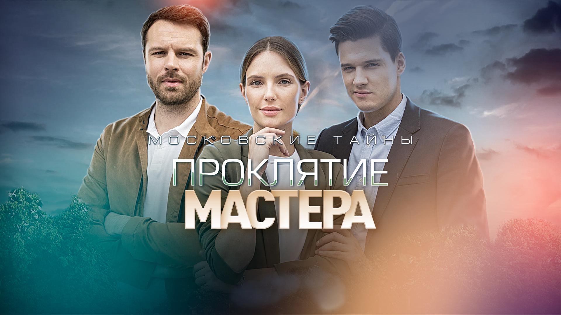 Московские тайны. Проклятие Мастера