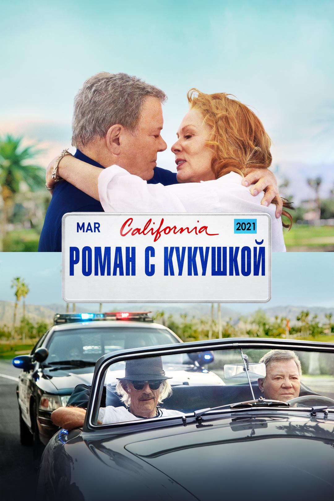 Роман с кукушкой