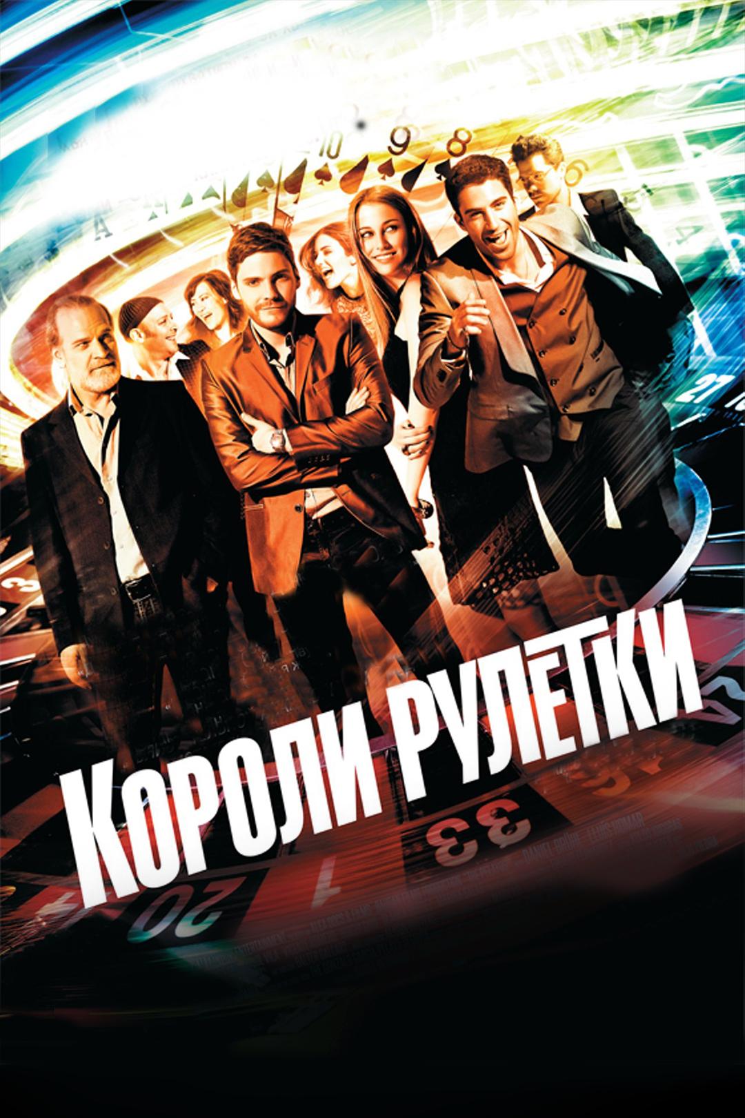 Короли рулетки