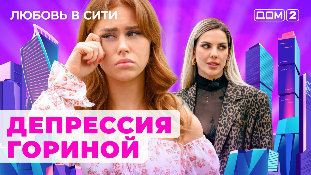 Дом-2 (сериал, 2023, 1 сезон) смотреть онлайн в хорошем качестве HD (720) /  Full HD (1080)