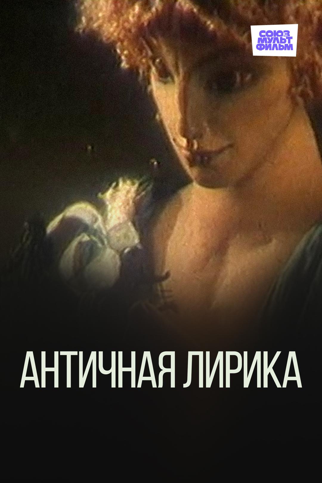 Античная лирика