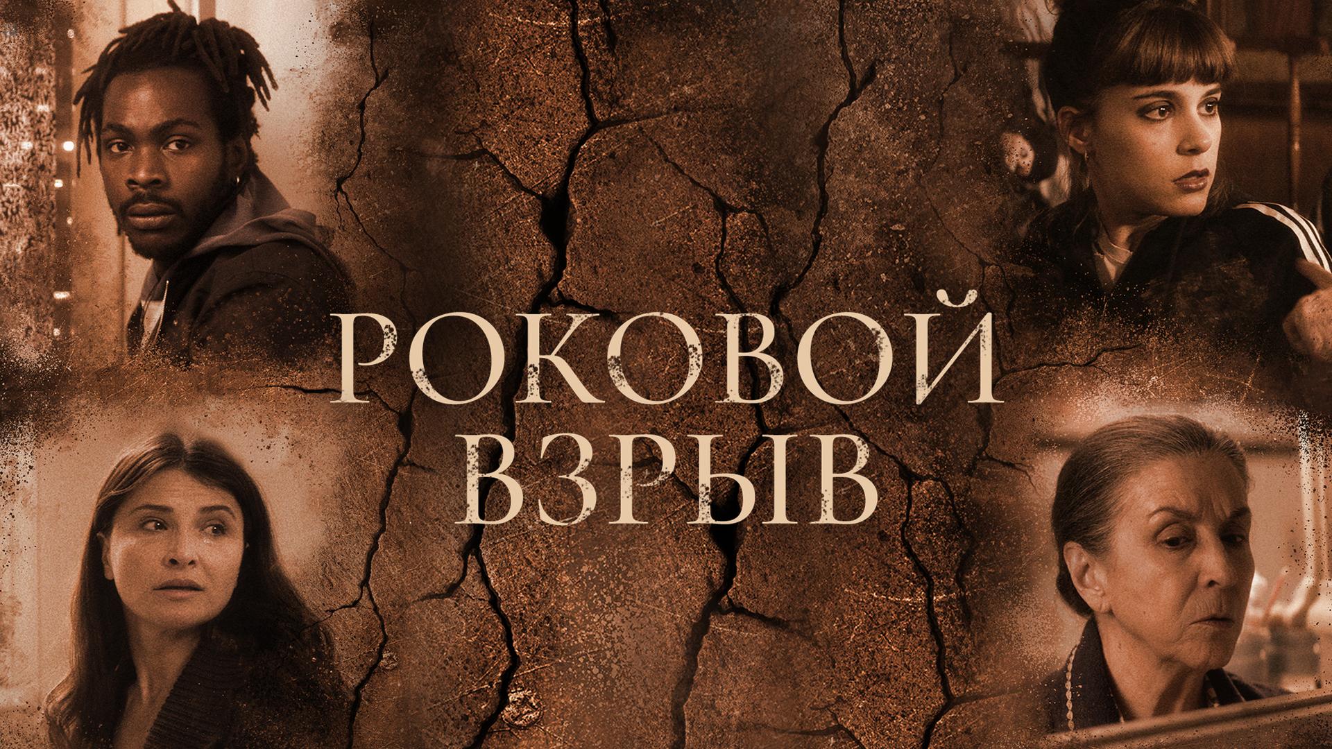 Роковой взрыв