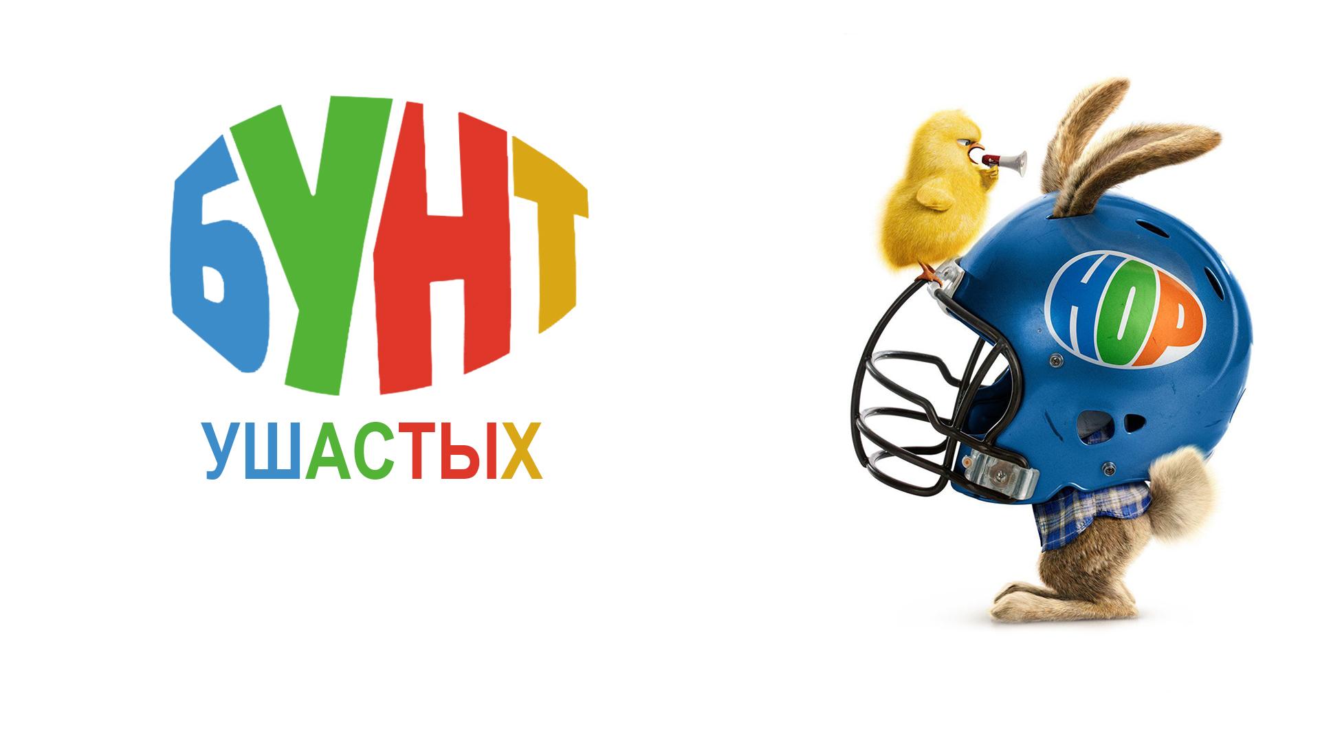 Бунт ушастых