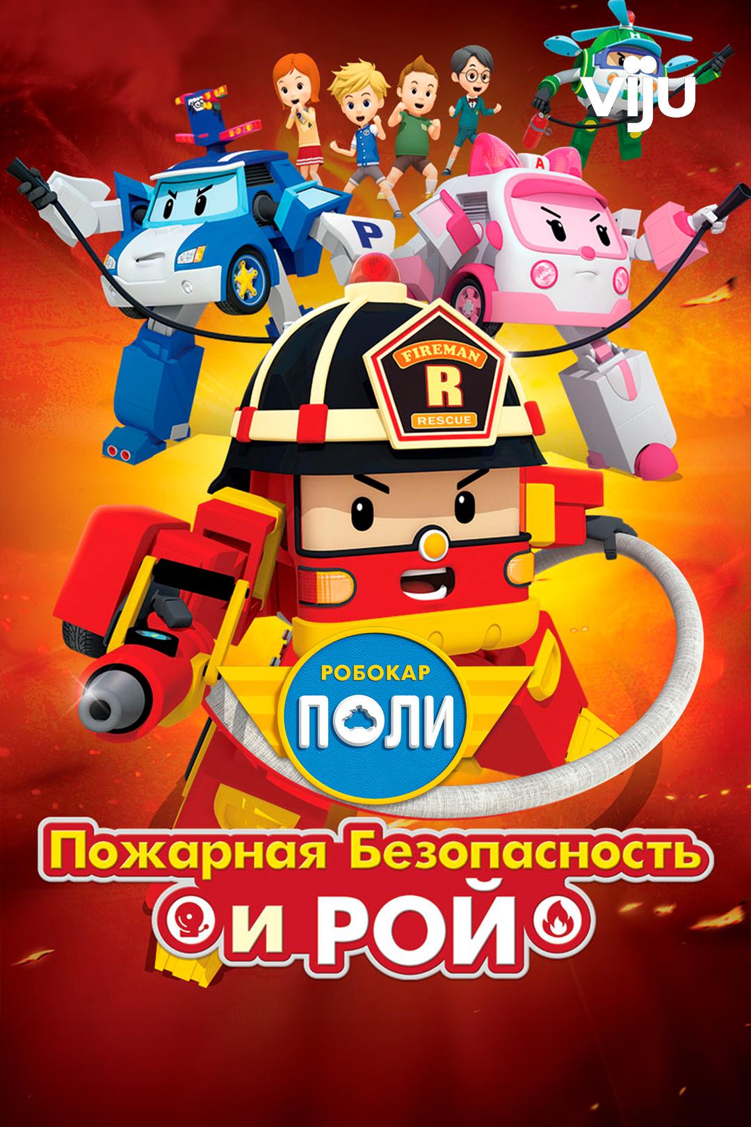 Робокар Поли. Рой и пожарная безопасность