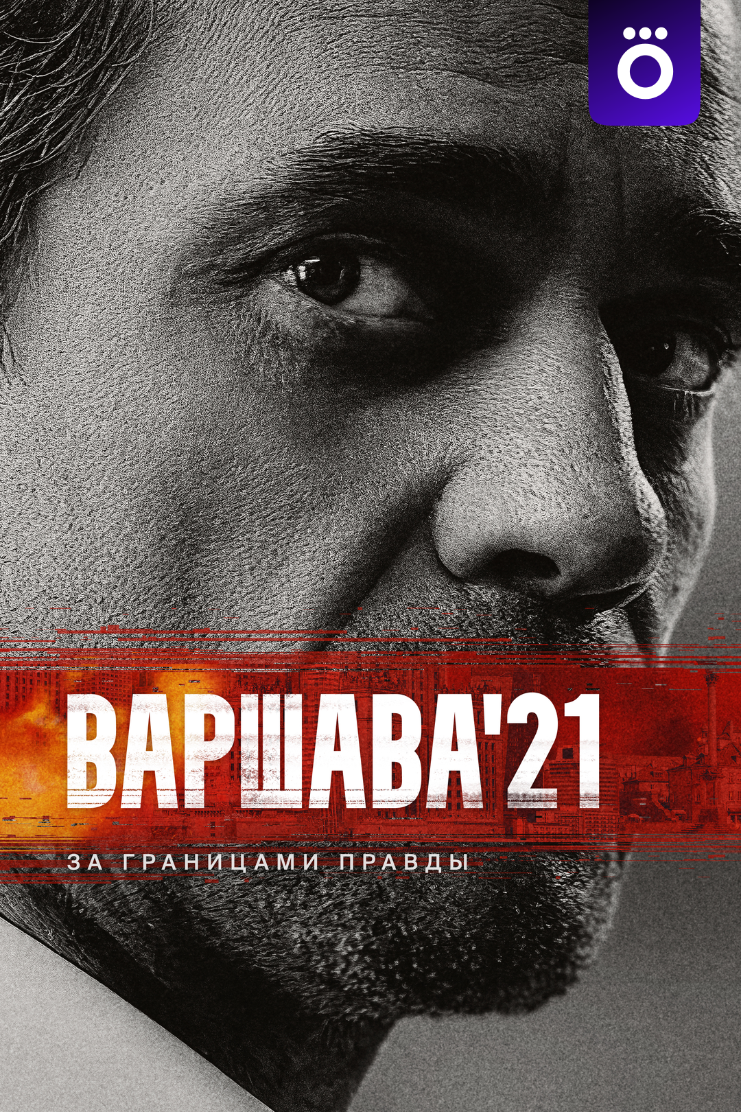 Варшава’21